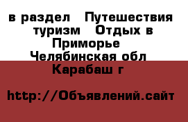  в раздел : Путешествия, туризм » Отдых в Приморье . Челябинская обл.,Карабаш г.